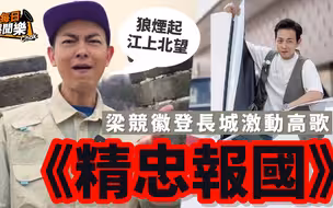 不到长城非好汉！TVB爱国小生登长城心情激动，兴奋高歌《精忠报国》