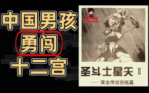 圣斗士星矢 20几年前几个中国男孩勇闯十二宫的故事
