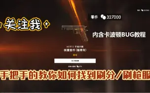 【战地1】还有找不到刷分服的？关注我带你日入千金，一局连升40级！(内含卡波顿BUG教程）