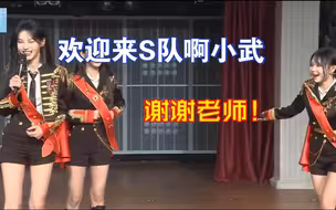 【SNH48】由淼：我来录咱们队的音源；武博涵：现在都说咱们队了吗？