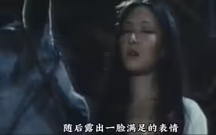 女人爱上白马，每晚都在白马前褪去衣服，白马忍不住变人和她快乐