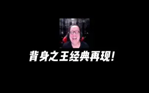还是那个熟悉的位置，还是那个熟悉的操作，背身之王经典再现！