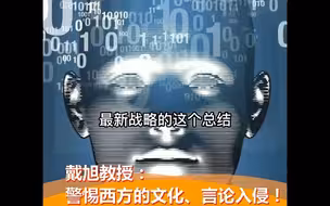 戴旭将军：“警惕和平演变！警惕文化入侵！！”