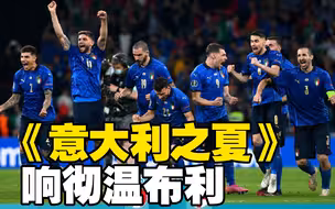当《意大利之夏》再次响起 这位央视小编像不像熬夜看球时“叨叨”的你