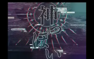 【音频】神っぽいな - RAISE A SUILEN