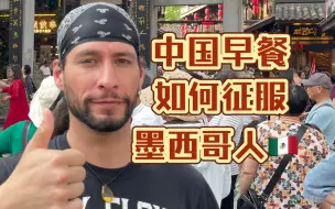 中国早餐如何征服墨西哥人！