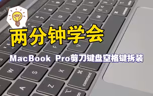 MacBook Pro剪刀键盘拆装 特殊的空格键