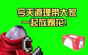 【道理】大家好啊，今天道理带大家一起放烟花！