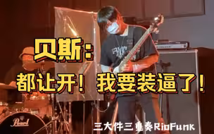 快跑！贝斯手要装逼了！