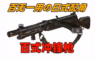 百无一用の日式配角——百式冲锋枪