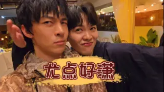 【尤长靖】黄潇vlog里的尤点好潇