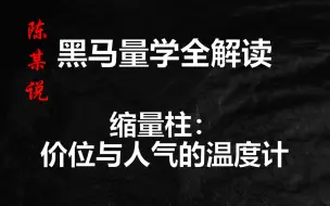 回调缩量就抄底，难怪你赔的裤衩都不剩，股票缩量不是这么分析的