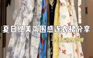 夏日绝美氛围感连衣裙分享#无法拒绝温柔感小裙子#夏季新款#美出高级感#平价