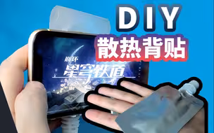 果冻袋也能手机散热？