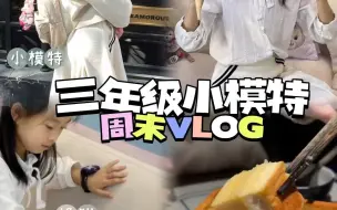 三年级小模特周末vlog｜挑战自给自足过周末