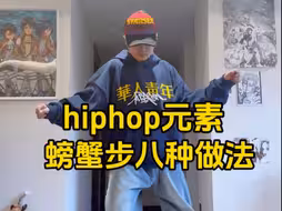 hiphop基本功跟练