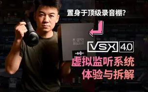 【混音监听好工具】 Steven Slate Audio VSX 虚拟监听系统体验与拆解