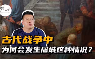 古代战争中为什么会发生屠城这样的情况？