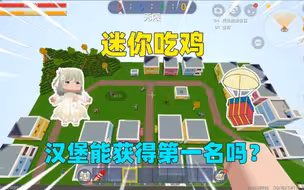 迷你世界：迷你吃鸡！汉堡捡到空投神器，能获得第一名吗？