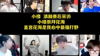 小楼夸花海 清融你嘴角怎么压不住了呀…