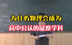 为什么物理会成为高中公认的最难学科