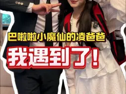 巴拉啦小魔仙的凌爸爸，我遇到了！