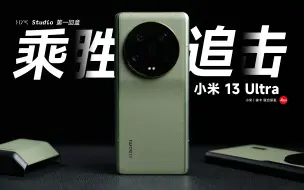 「HYK」小米 13 Ultra：用极端的产品思路，打造极端的产品力！