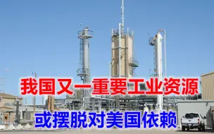 新消息显示，我国又一重要工业资源，或能摆脱对美国的依赖