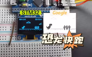 STM32-恐龙快跑(开源)
