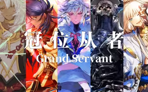 【FGO/冠位从者混剪/MAD】吾等将成为人类最后的防线！