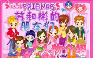 【ibravo】角色介绍：Sue和Bin的朋友们 中文版/个人汉化 韩国阿Sue旧版/化身明星Sue系列小游戏剧情动画人物设定