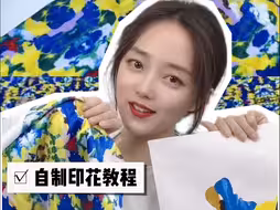 服装印花怎么做？意大利学姐教你自制印花