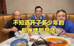 郑州烤鸭总店！主食比烤鸭好吃！