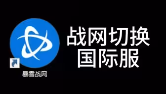 【教程】战网切换国际服