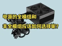 电源的全模组和非全模组应该如何选择呢？