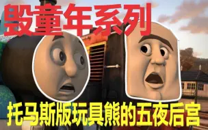 【毁童年】托马斯的午夜后宫！《第一集》