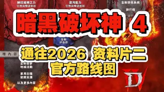 暴雪首发: 通往【暗黑破坏神4】资料片二(dlc2)《2025赛季路线图》| *2026新职业已确定大概率是圣骑士like