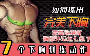 胸肌下沿怎么练？7个动作呈现轮廓清晰立体下胸，提升胸肌饱满度