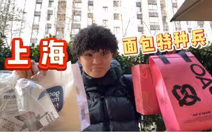 上海面包真的给了我一点小小的震撼 颜值都好高！！