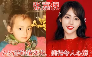 张嘉倪7-35岁颜值变化，网友：她那么美，不明白她老公的选择