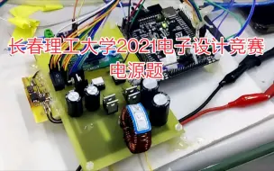 电子设计竞赛2021校赛电源题