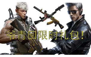 爷青回！限时礼包购买，全礼包全视角展示！