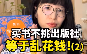十年编辑经验｜教你买书如何挑选出版社（2）