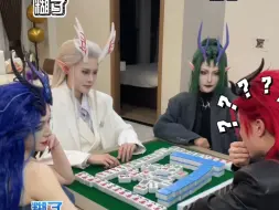 暗号对不上，麻将打不赢