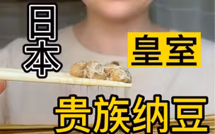 日本皇室贵族纳豆