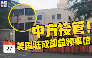 正门进入！中方接管美驻成都总领馆