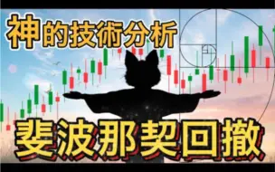 斐波那契！投资市场的预测之神！