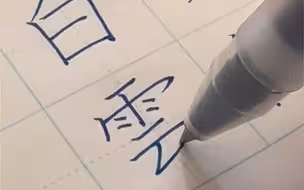 从哪个字看得出不是中国人写的字