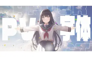 After Effect PV常见的字体分享