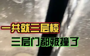 层门被撞无法关门，这种情况你遇到过吗